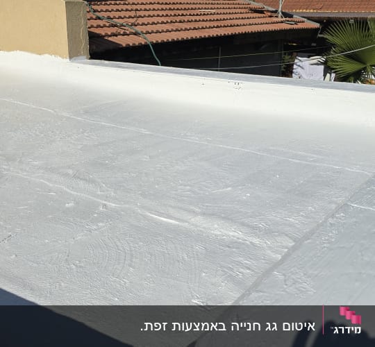 גג שטוח שעבר איטום ביריעות ביטומניות וציפוי הלבנה לבן ונקי